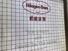 -哈根达斯(天河城店)