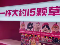 -K22.酸奶草莓(烟台芝罘店)