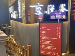 -京悦荟·京沪融合菜(漕河泾印象城店)