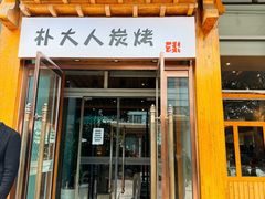 -朴大人炭烤·韩国料理(奥帆中心海尔洲际店)