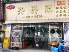 门面-兴兴旺·冬瓜盅·啫啫煲(西华路店)