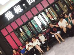 门面-撒椒·四川江湖菜(大族广场店)