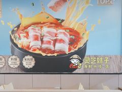-灵芝妹子海鲜米线(香炉礁山姆店)