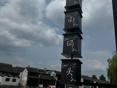 -嘉兴月河历史街区