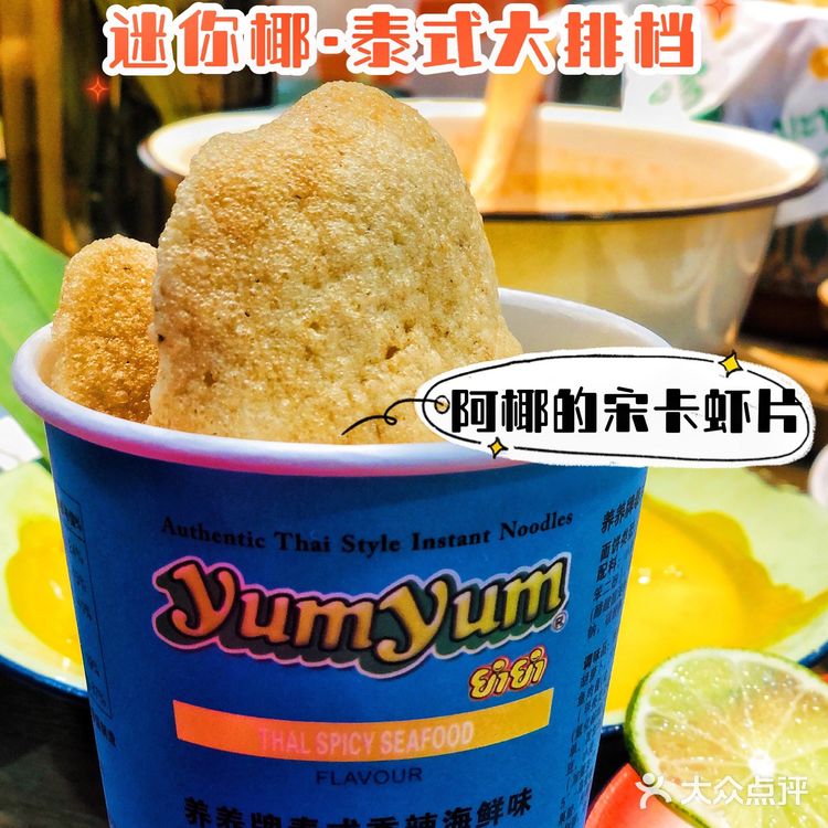 魔都超火🔥【迷你椰·泰式大排档】太🉑️了