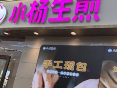 -小杨生煎(金山百联购物中心3楼店)