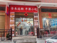 -食来运转平潭小吃(平潭店)