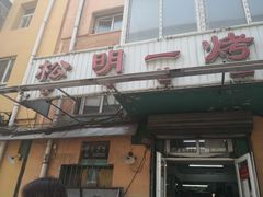 门面-松明一烤肉馆(鲁园店)