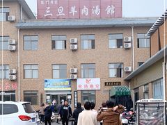 -龙门李家三旦羊肉汤馆