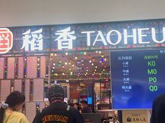 -稻香饭店(IFS国金中心店)