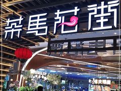 -茶马花街(城西银泰城店)