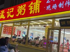 -孟记粥铺·家常菜·烧烤·粥(亚运村店)