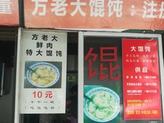 门面-方老大馄饨(抚宁巷店)