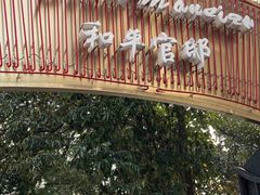 -和平官邸·花园餐厅(武定西路店)