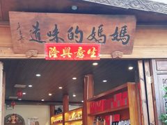 -妈妈的味道(和顺古镇店)