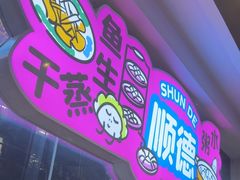 -楼上大排档·顺德菜·粥水·鱼生(苗栗路店)