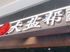 -大盐帮川菜馆(长楹天街店)