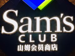 -山姆会员商店(杨桥西路店)