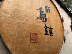 -乌镇望津里精品酒店