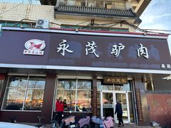 -永茂驴肉(莲池南大街总店)