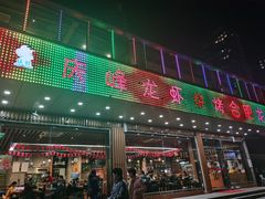 门面-庆峰龙虾烧烤(合肥一店)