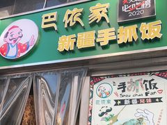 门面-巴依家新疆手抓饭(菱角湖万达店)