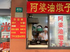 -阿婆油墩子(五里桥路188弄小区店)