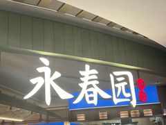 -永春园·扬州早茶·淮扬菜(漫乐城店)