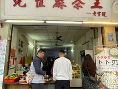 -莞翟蔴茶王(东莞记忆店)