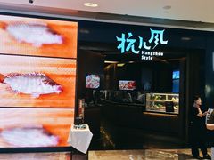 -杭儿风餐厅(来福士店)