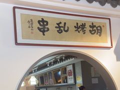 -胡烤乱串(枣园店)
