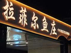 -清真·拉菲尔鱼庄·家常菜(钟楼回民街店)