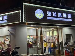 -张飞木薯羹(金鱼巷店)