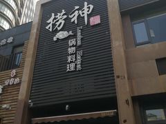 门面-捞神煲汤火锅(湖滨商业街店)