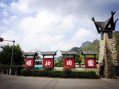 -明仕田园