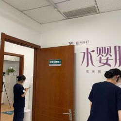 -澳尔颜选医疗美容