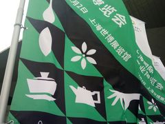 -东浩兰生上海世博展览馆