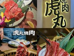 -虎丸烧肉(世纪汇店)