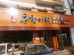 门面-秋香家韩式炭火烤肉(磐石路店)