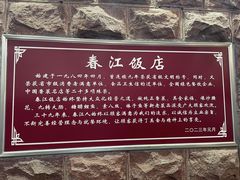 -春江饭店(共青团路总店)