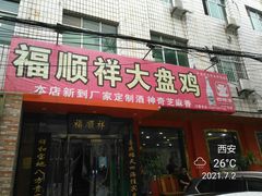 门面-福顺祥大盘鸡(临潼店)