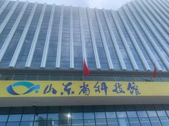 -山东省科技馆(新馆)