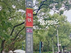 -岳麓山风景名胜区