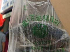 -芳婆糕团店(王府大街店)
