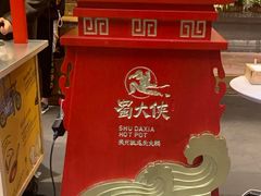 门面-蜀大侠火锅(寰球文化地标·总府店)