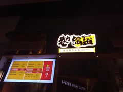-巷内锅盔(西城都荟店)