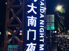 -海大南门夜市(海富街店)
