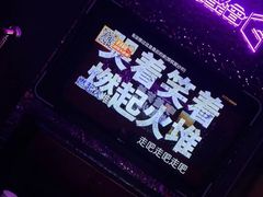 -星聚会KTV(苏州信投大厦店)