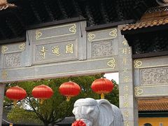 -圆通寺