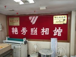-艳芳照相馆